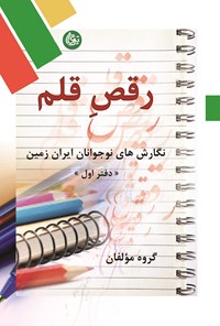 تصویر جلد کتاب رقص قلم؛ دفتر اول