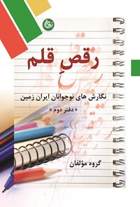 کتاب رقص قلم؛ دفتر دوم اثر گروه مولفان