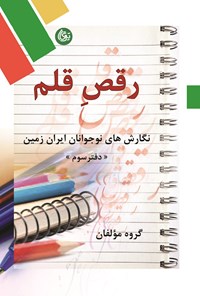 تصویر جلد کتاب رقص قلم؛ دفتر سوم