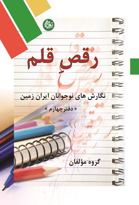 تصویر جلد کتاب رقص قلم؛ دفتر چهارم