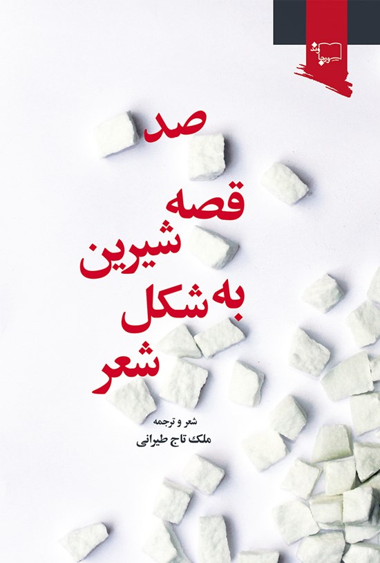 تصویر جلد کتاب صد قصه شیرین به شکل شعر (دو زبانه)