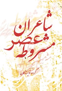 کتاب شاعران عصر مشروطه اثر گروه نویسندگان