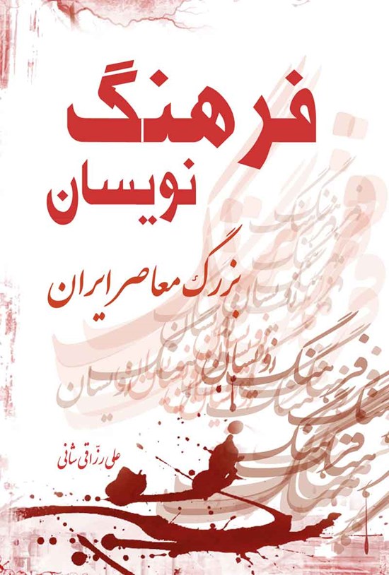 تصویر جلد کتاب فرهنگ نویسان بزرگ معاصر ایران