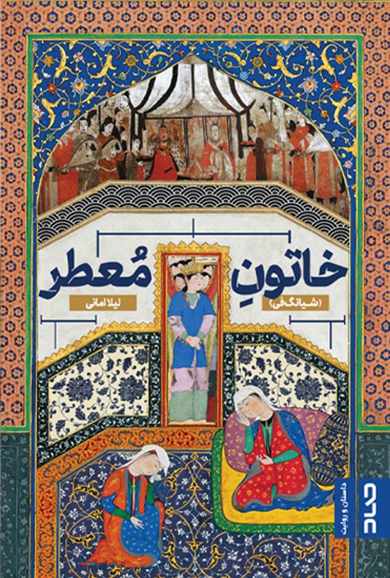 تصویر جلد کتاب خاتون معطر