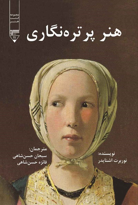 تصویر جلد کتاب هنر پرتره نگاری