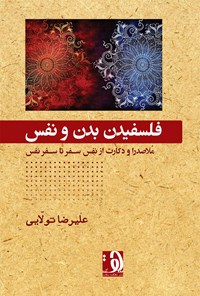 کتاب فلسفیدن بدن و نفس اثر علیرضا تولایی