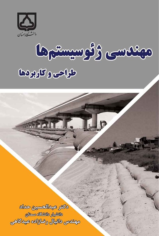 تصویر جلد کتاب مهندسی ژئوسیستم ها؛ طراحی و کاربردها