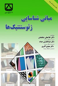 تصویر جلد کتاب مبانی شناسایی ژئوسنتتیک ها (ویرایش دوم)