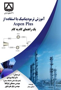 کتاب آموزش ترمودینامیک با استفاده از Aspen Plus اثر استنلی سندلر