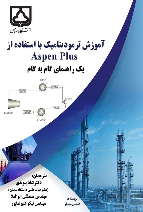 تصویر جلد کتاب آموزش ترمودینامیک با استفاده از Aspen Plus