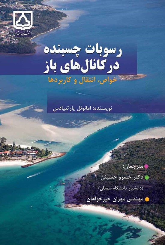 تصویر جلد کتاب رسوبات چسبنده در کانال های باز