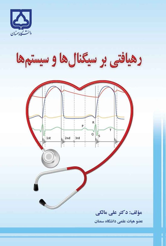 تصویر جلد کتاب رهیافتی بر سیگنال ها و سیستم ها