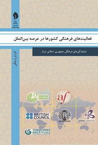 کتاب فعالیت های فرهنگی کشورها در عرصه بین الملل اثر نمایندگی‌های فرهنگی جمهوری اسلامی ایران