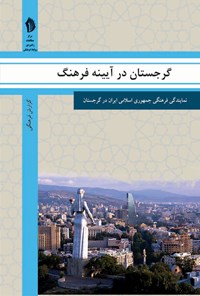 کتاب گرجستان در آیینه فرهنگ اثر رایزنی فرهنگی جمهوری اسلامی ایران در گرجستان