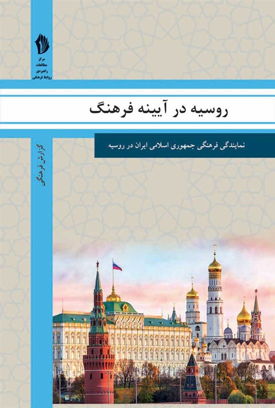 تصویر جلد کتاب روسیه در آیینه فرهنگ