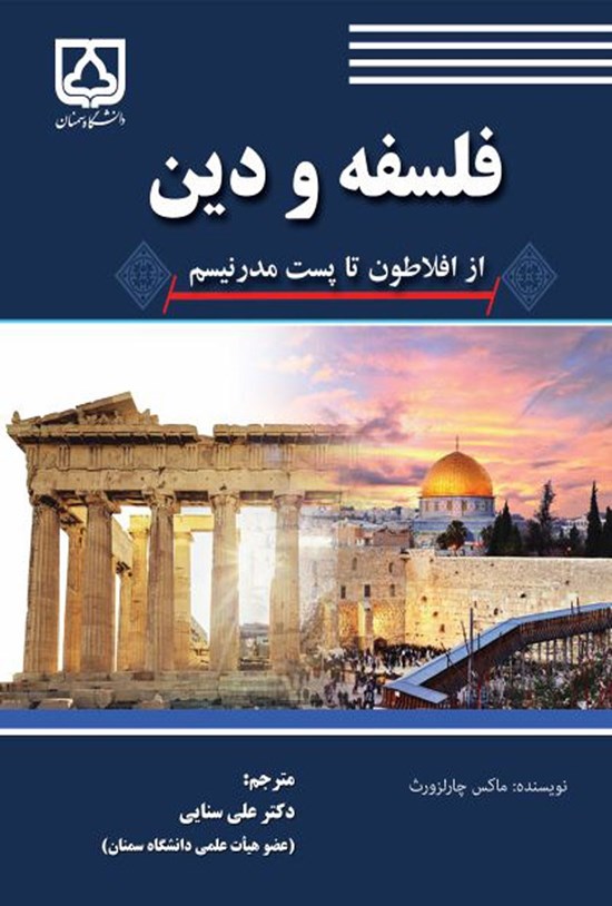 تصویر جلد کتاب فلسفه و دین از افلاطون تا پست مدرنیسم