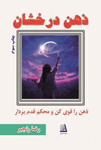 کتاب ذهن درخشان اثر رضا رنجبر