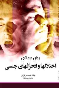 تصویر جلد کتاب روان درمانی اختلال ها و انحراف های جنسی