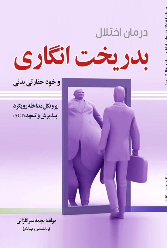 تصویر جلد کتاب درمان اختلال بدریخت انگاری و خود حقارتی بدنی