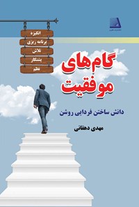 کتاب گام های موفقیت اثر مهدی دهقانی