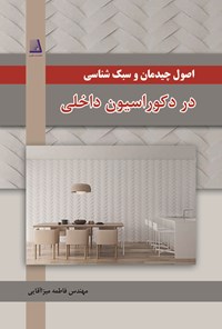 کتاب اصول چیدمان و سبک شناسی در دکوراسیون داخلی اثر فاطمه آقامیرزایی