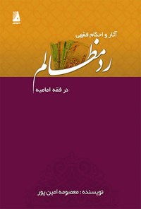 کتاب آثار و احکام فقهی رد مظالم در فقه امامیه اثر معصومه امین‌پور