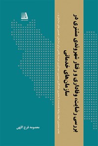 کتاب بررسی رضایت، وفاداری و رفتار شهروندی مشتری در سازمان های خدماتی اثر معصومه فرج‌الهی