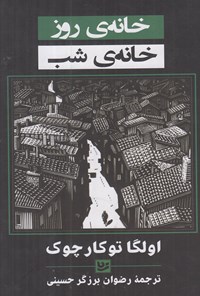 کتاب خانه روز، خانه شب اثر اولگا توکارچوک