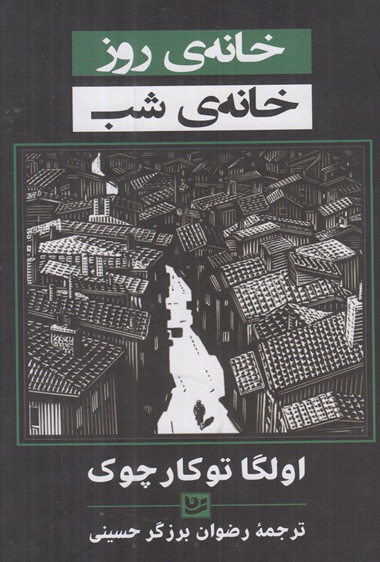 تصویر جلد کتاب خانه روز، خانه شب