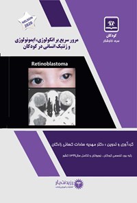 کتاب مرور سریع بر انکولوژی، ایمونولوژی و ژنتیک انسانی در کودکان اثر مهدیه سادات کسائی‌زادگان مهابادی