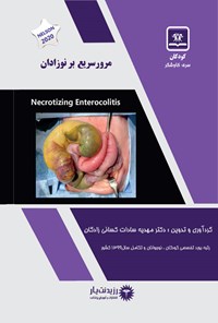 کتاب مرور سریع بر نوزادان اثر مهدیه سادات کسائی‌زادگان مهابادی