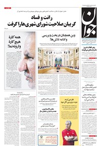 تصویر جلد کتاب جوان - يکشنبه ۱۲ ارديبهشت ۱۴۰۰