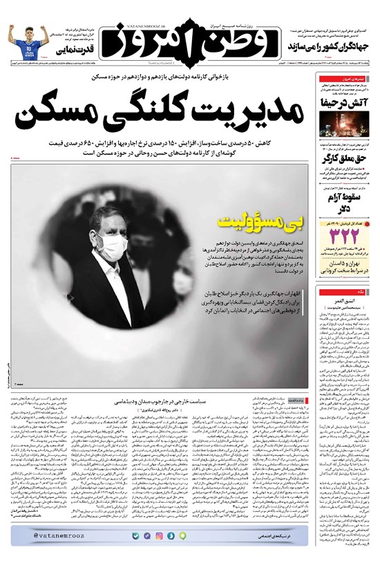 تصویر جلد کتاب وطن امروز - ۱۴۰۰ يکشنبه ۱۲ ارديبهشت