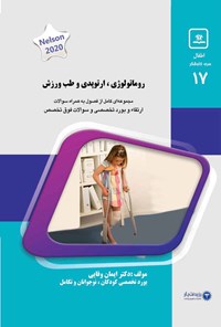تصویر جلد کتاب روماتولوژی، ارتوپدی و طب ورزش (2020)