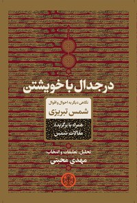 کتاب در جدال با خویشتن اثر مهدی محبتی