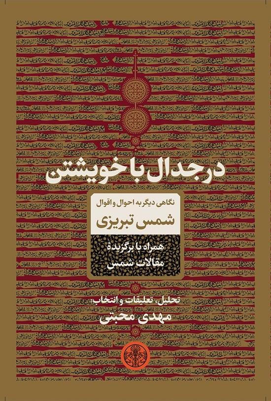 تصویر جلد کتاب در جدال با خویشتن