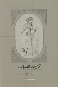 کتاب کاروند تصوف (جلد اول) اثر محمدرضا قنبری