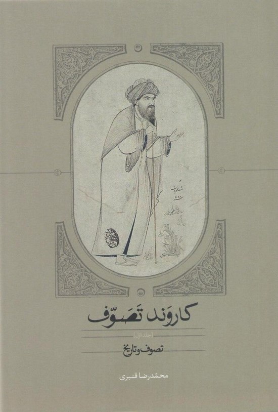 تصویر جلد کتاب کاروند تصوف (جلد اول)