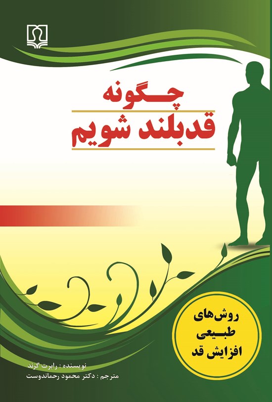تصویر جلد کتاب چگونه قد بلند شویم