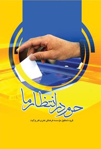 کتاب حرم در انتظار ما اثر گروه تحقیق موسسه فرهنگی هنری قدر ولایت