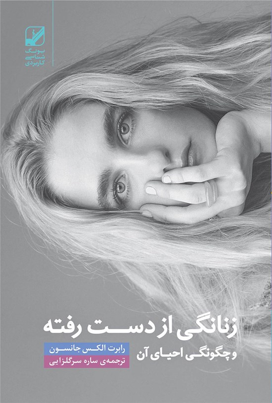 تصویر جلد کتاب زنانگی از دست رفته و چگونگی احیای آن
