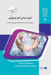 تصویر جلد کتاب اصول جراحی های اورولوژی