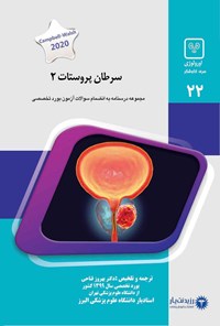 تصویر جلد کتاب سرطان پروستات ۲