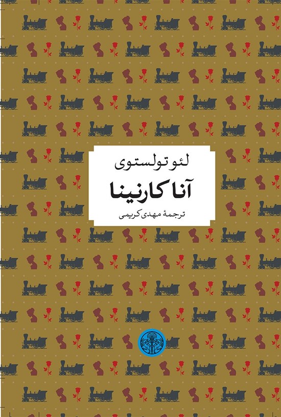 تصویر جلد کتاب آناکارنینا (خلاصه کتاب)