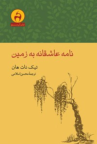 کتاب نامه عاشقانه به زمین اثر تیک نات هان