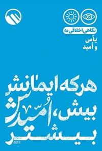 تصویر جلد کتاب هر که ایمانش بیش، امیدش بیشتر