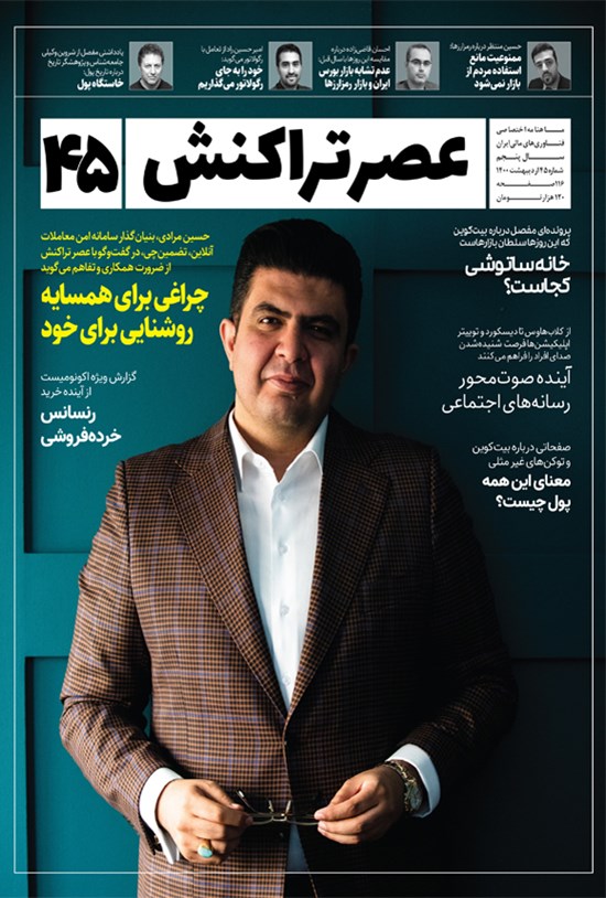تصویر جلد کتاب ماهنامه عصر تراکنش ـ شماره ۴۵ ـ اردیبهشت ۱۴۰۰