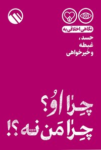 کتاب چرا او؟ چرا من نه؟! اثر موسسه فرهنگی هنری سبل‌السلام