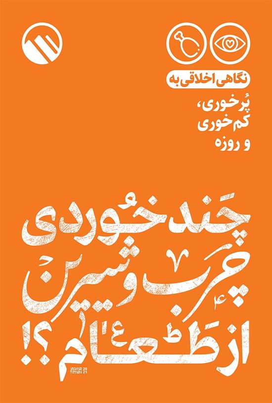 تصویر جلد کتاب چند خوردی چرب و شیرین از طعام؟!