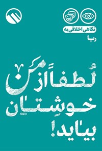 کتاب لطفاً از من خوشتان بیاید! اثر موسسه فرهنگی هنری سبل‌السلام